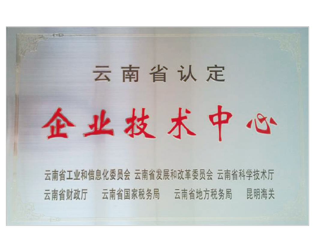 云南省認定企業(yè)技術(shù)中心